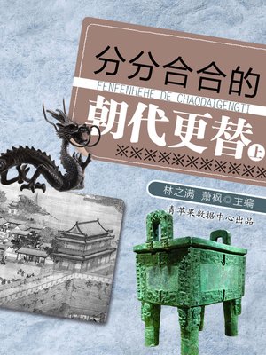 分分合合的朝代更替（上） - ebook